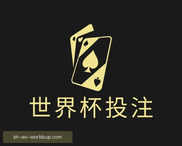 认识世界杯投注
